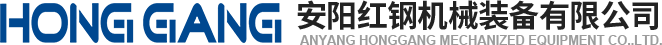 安陽(yang)紅鋼機(ji)械裝(zhuang)備(bei)有(you)限公司
